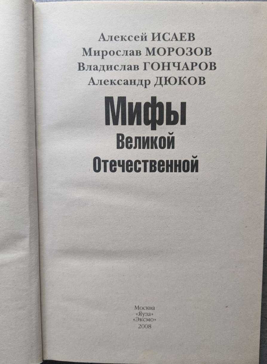 А Исаев М Морозов В Гончаров А Дюков Мифы Великой Отечественной