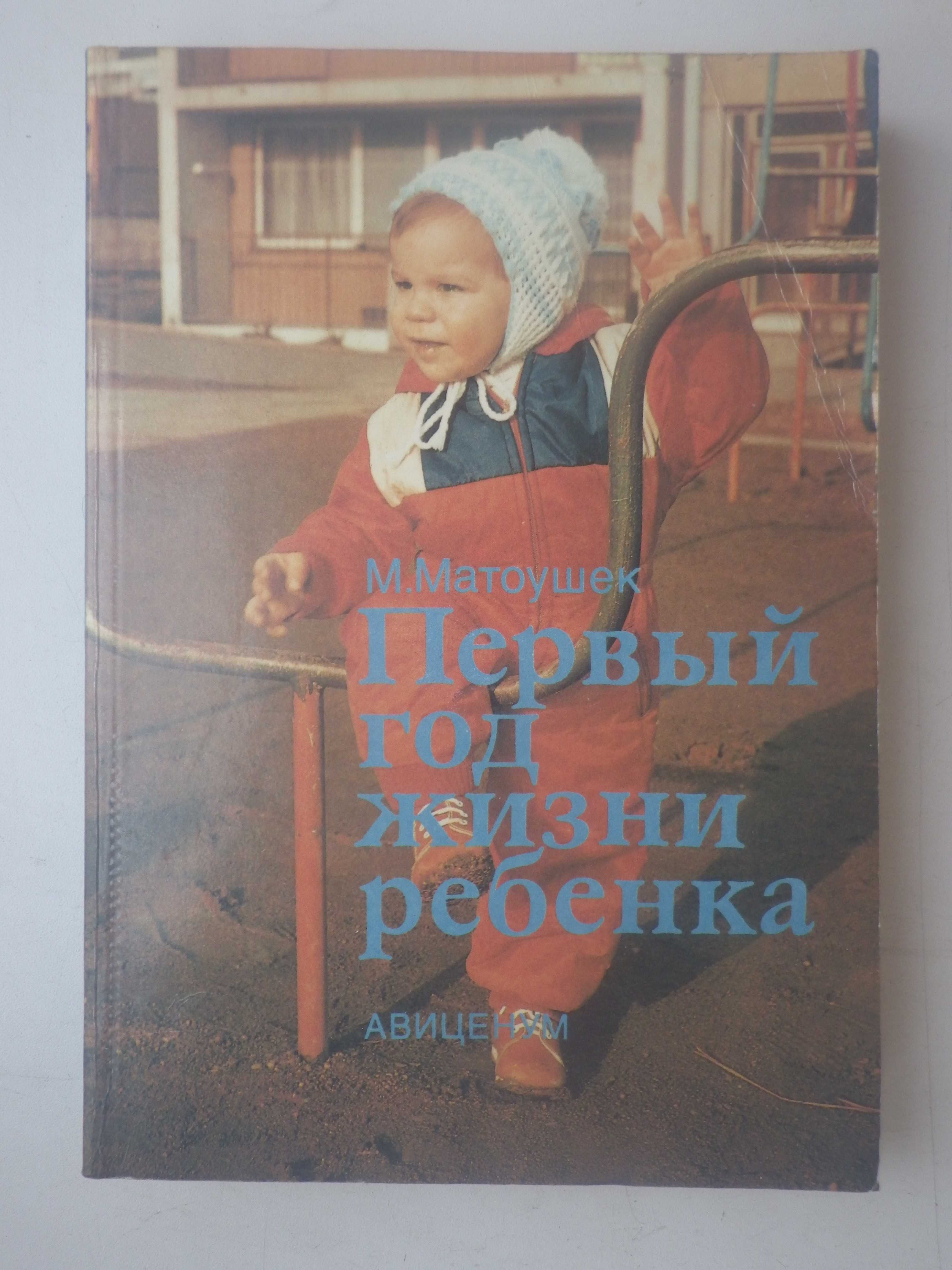 Первый год жизни ребенка. Д-р Мирослав Матоушек.