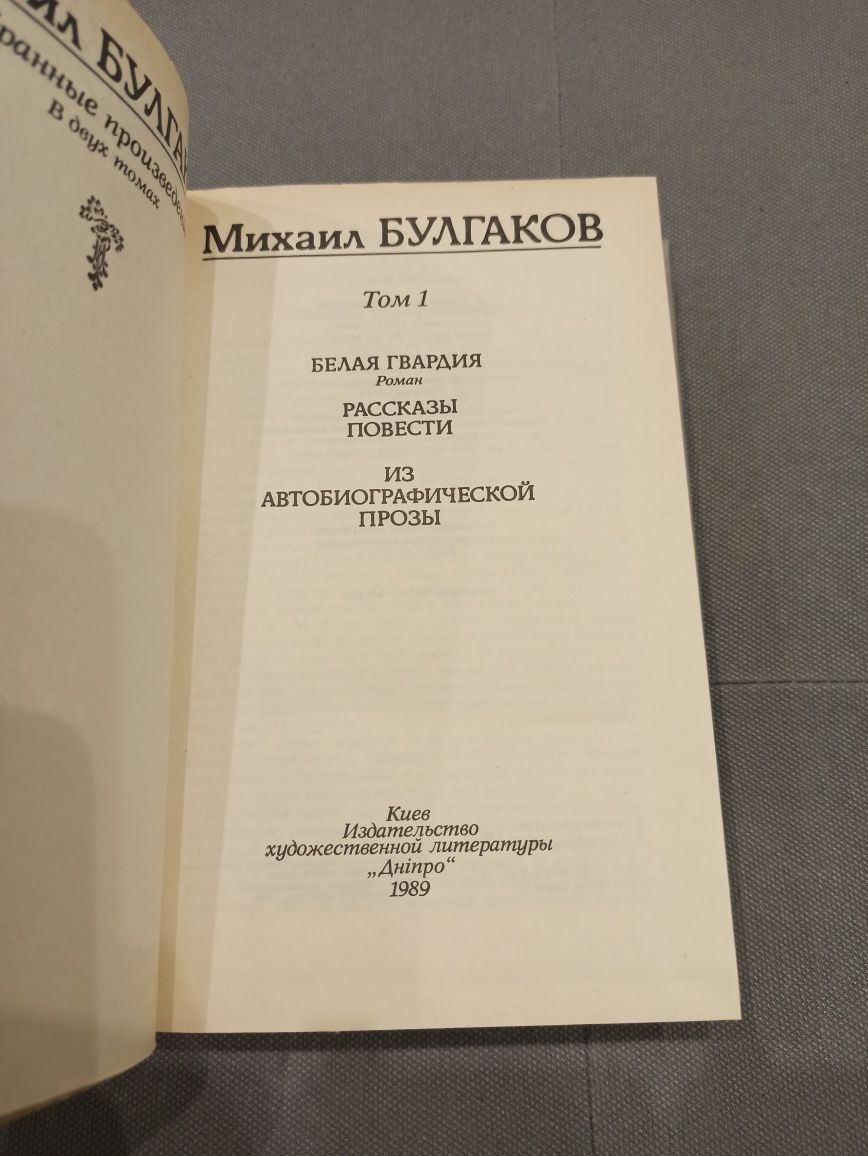 М. Булгаков Избранные произведения в 2 томах