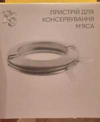 Пристрій для консерваціі мяса зажим для тушонки