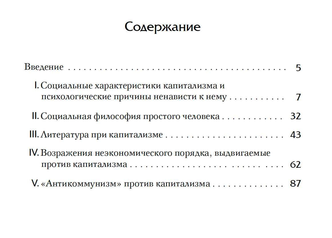 "Антикапиталистическая ментальность" Людвиг фон Мизес