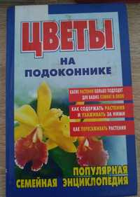 Книга "Цветы на подоконнике"