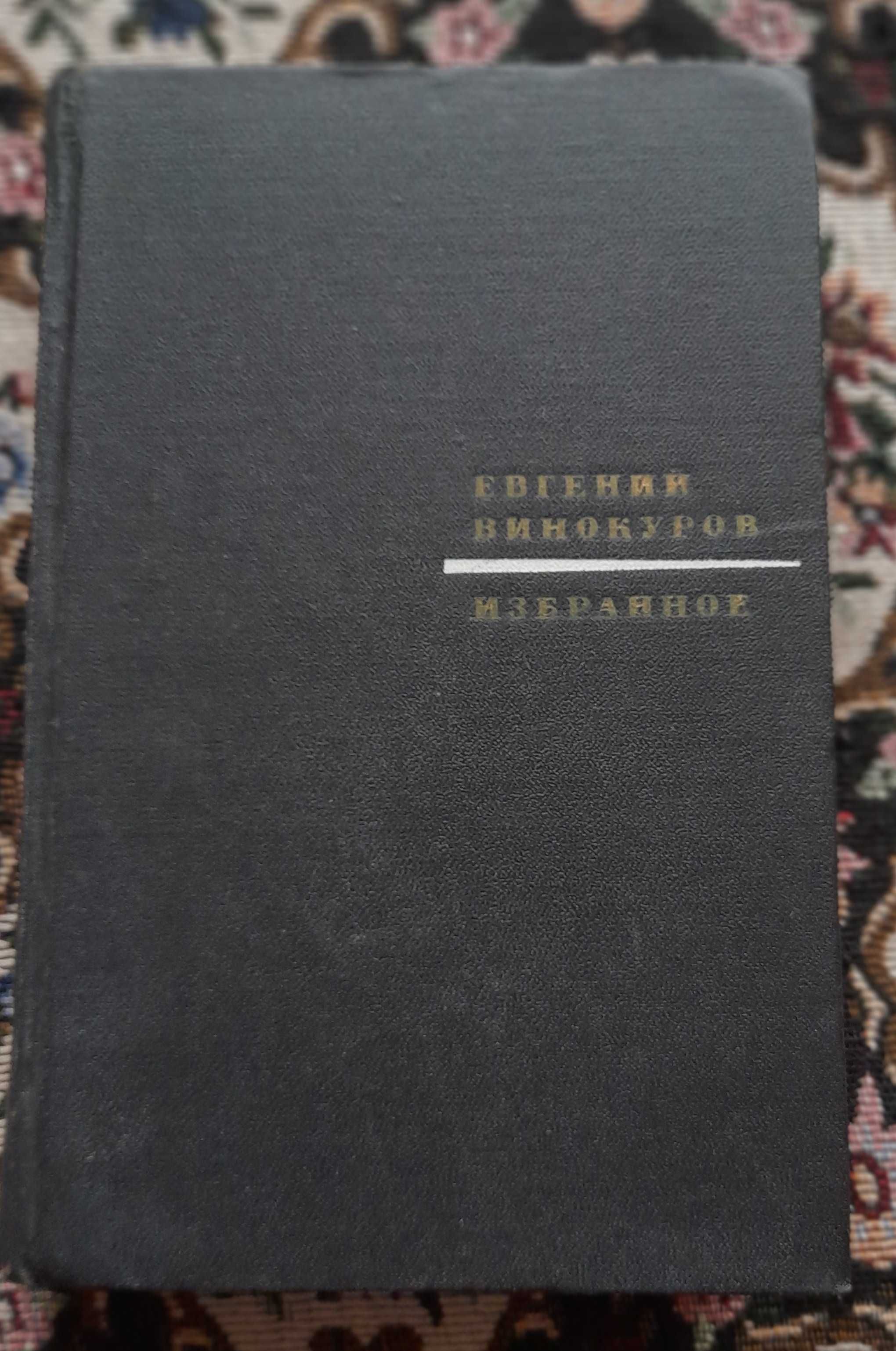 Александр Блок "Стихотворения и поэмы" 1958 г