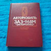 Ретро авто книга "Автомобиль ЗАЗ-968М "Запорожец"