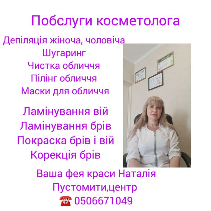 Косметолог,Депіляція шугарінг,оформлення бровей, ламі вій та бровей
