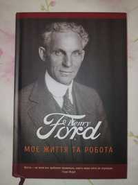 Книга Форда "Моє життя та робота"