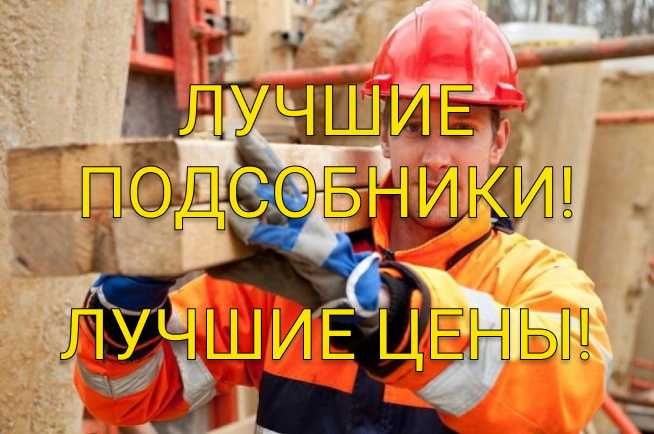 Услуги лучших подсобников!