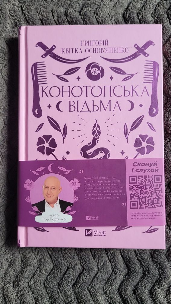 Конотопська відьма. Квітка-Основ'яненко Григорій.