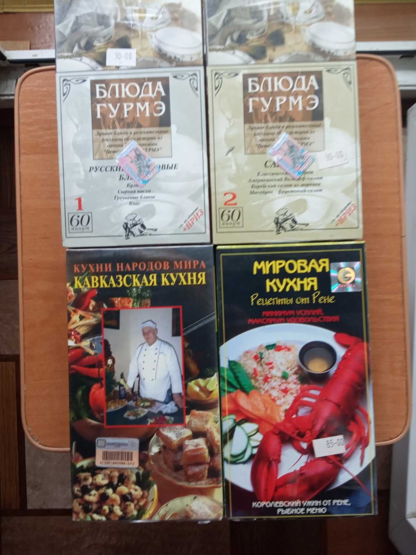 Кассеты VHS Блюда гурмэ Мировая и Кавказская кухня