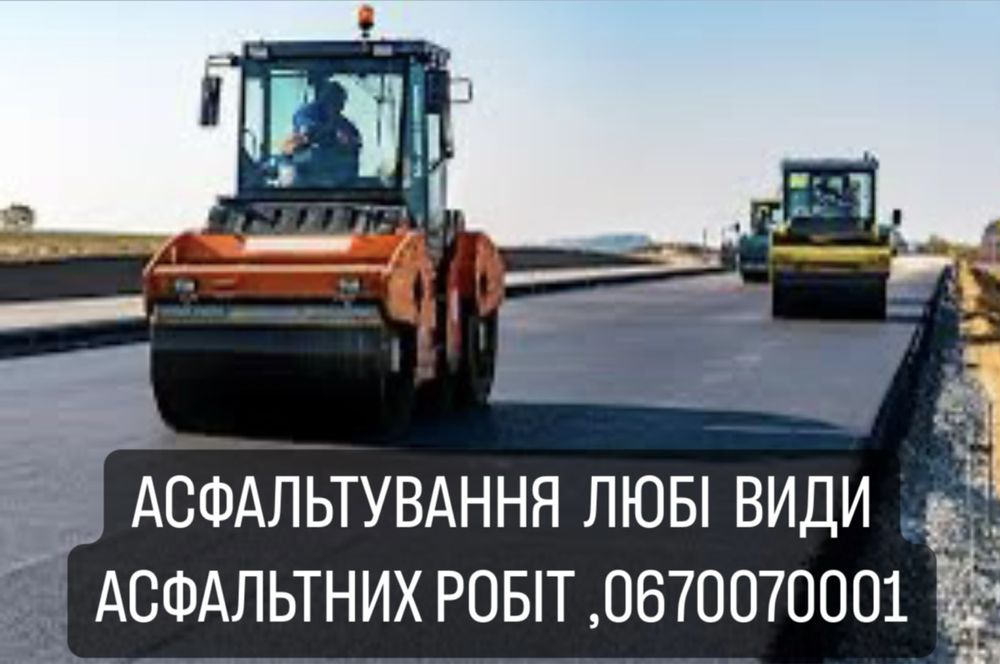 асфальтування будь яких територій