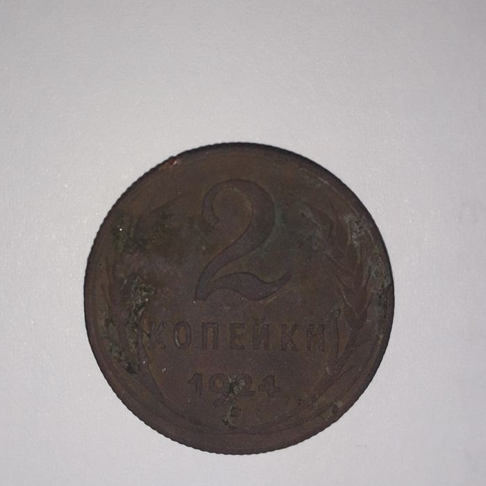 2 копейки 1924 года