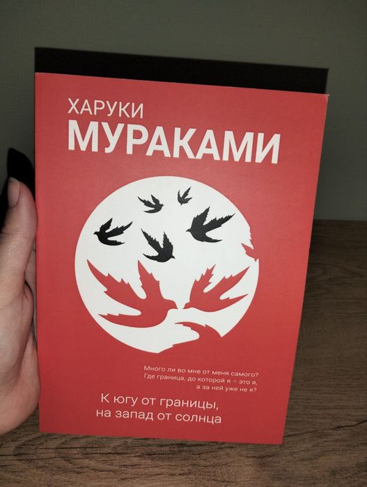 Харуки Мураками — «К югу от границы, на запад от Солнца».
Мягкая облож