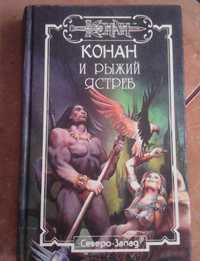 Джорджия Лэнгтон, Даниэл Уолмер. Конан и рыжий ястреб