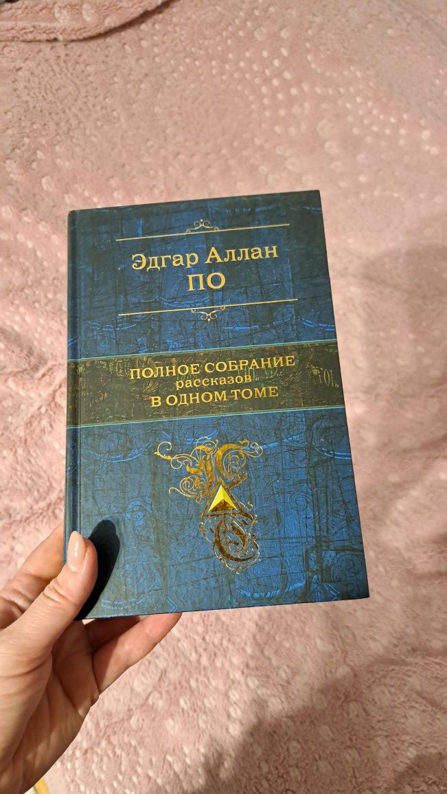 Элгар Алла По "Полное собрание рассказов в одном томе"
