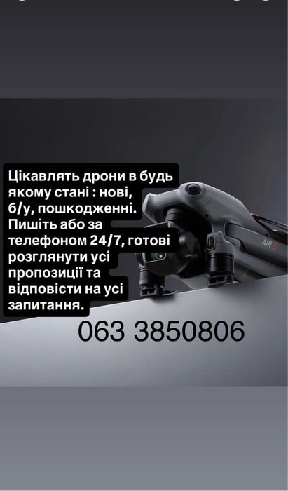 Викуп дронів мавик