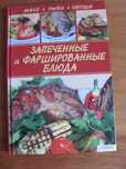 Книга Запеченные и фаршированные блюда. Мясо. Рыба. Овощи 2010