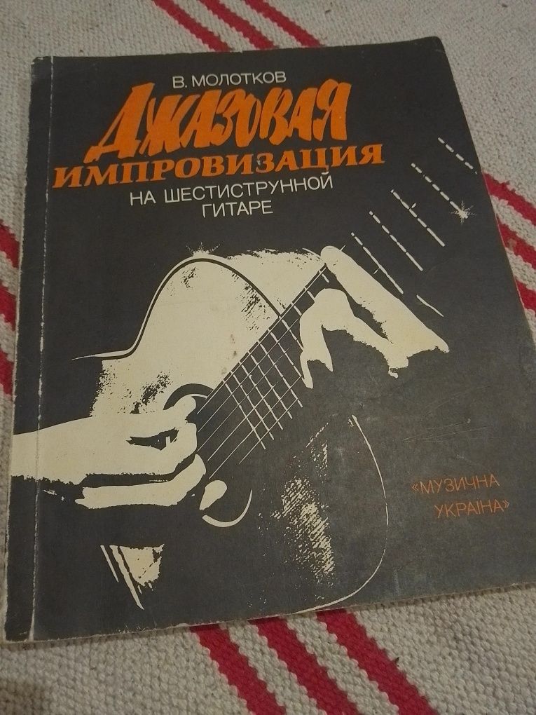 Джазовая импровизация на шестиструнной гитаре В.Молотков