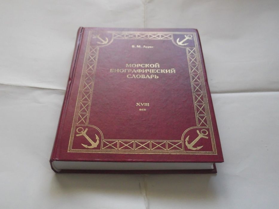 В.М.Лурье.Морской биографический словарь.Плугарь. Крестники А.Невского