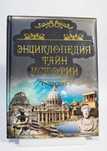 Книга - Энциклопедия тайн истории