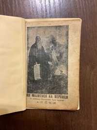1926 Як молитися на Вервиці Жовква Церковна книга