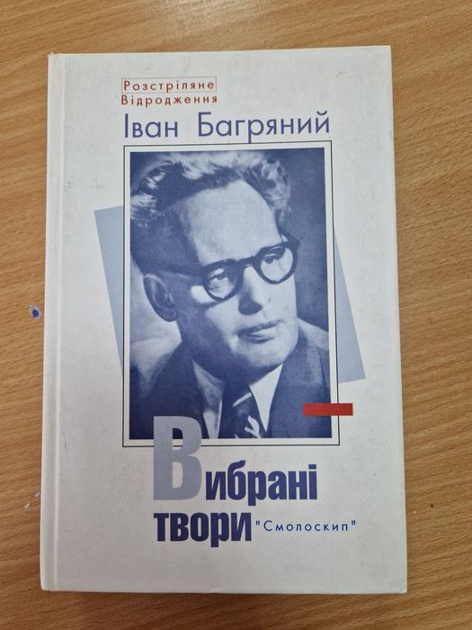 Іван Багряний Вибрані твори