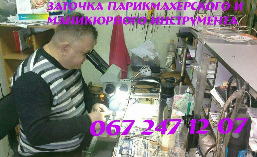 Заточка маникюрного и парикмахерского инструмента БЦ Б. Хмельницкого28