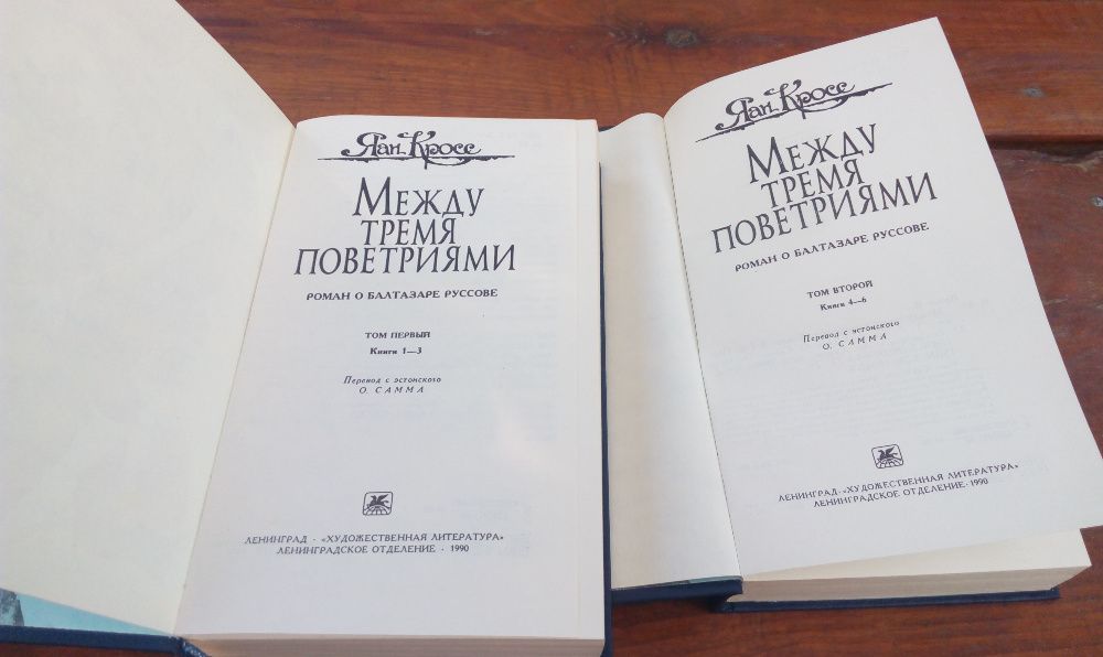 Яан Кросс "Между тремя поветриями". Два тома. Состояние отличное.