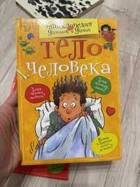 Энциклопедия Умников и Умниц «Тело человека»