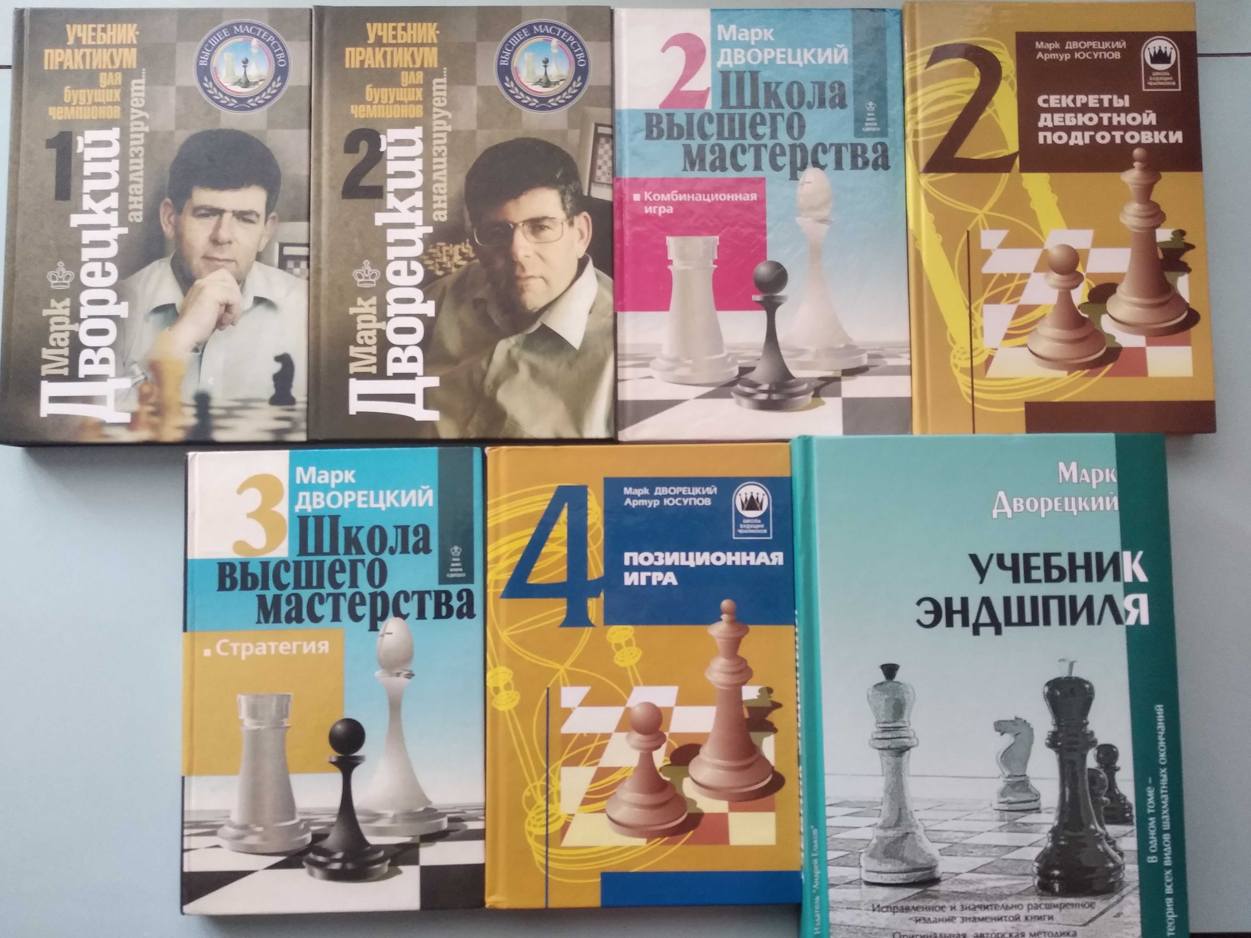 Марк Дворецкий - книги по шахматам