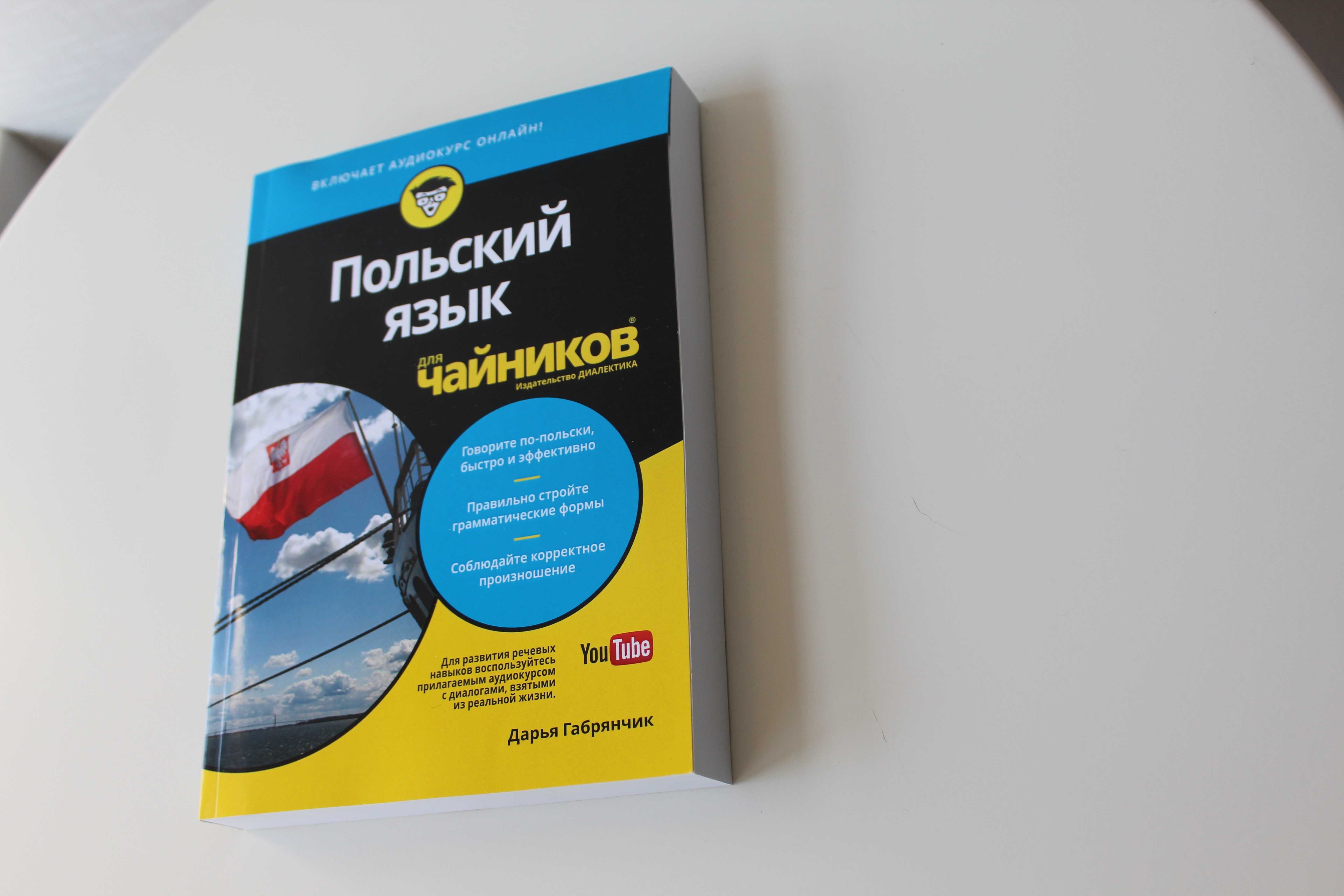 Польский язык для чайников, Дарья Габрянчик, новая