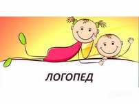 Логопед для дітей і дорослих