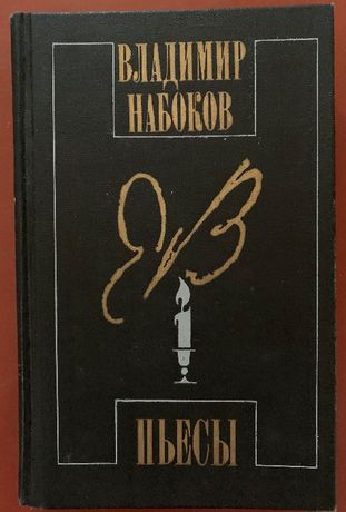 Володимир Набоков. П'єси. (рос.мовою) М.1990