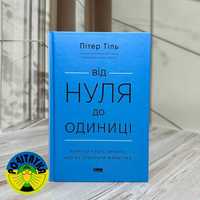 Ганс Пітер Тіль Від нуля до одиниці. Від 0 до 1