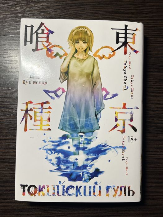 Манга Токийский Гуль второй том