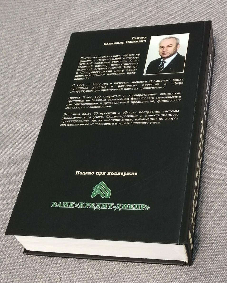 Практическая энциклопедия. Финансовый менеджмент + CD / Савчук В. П.