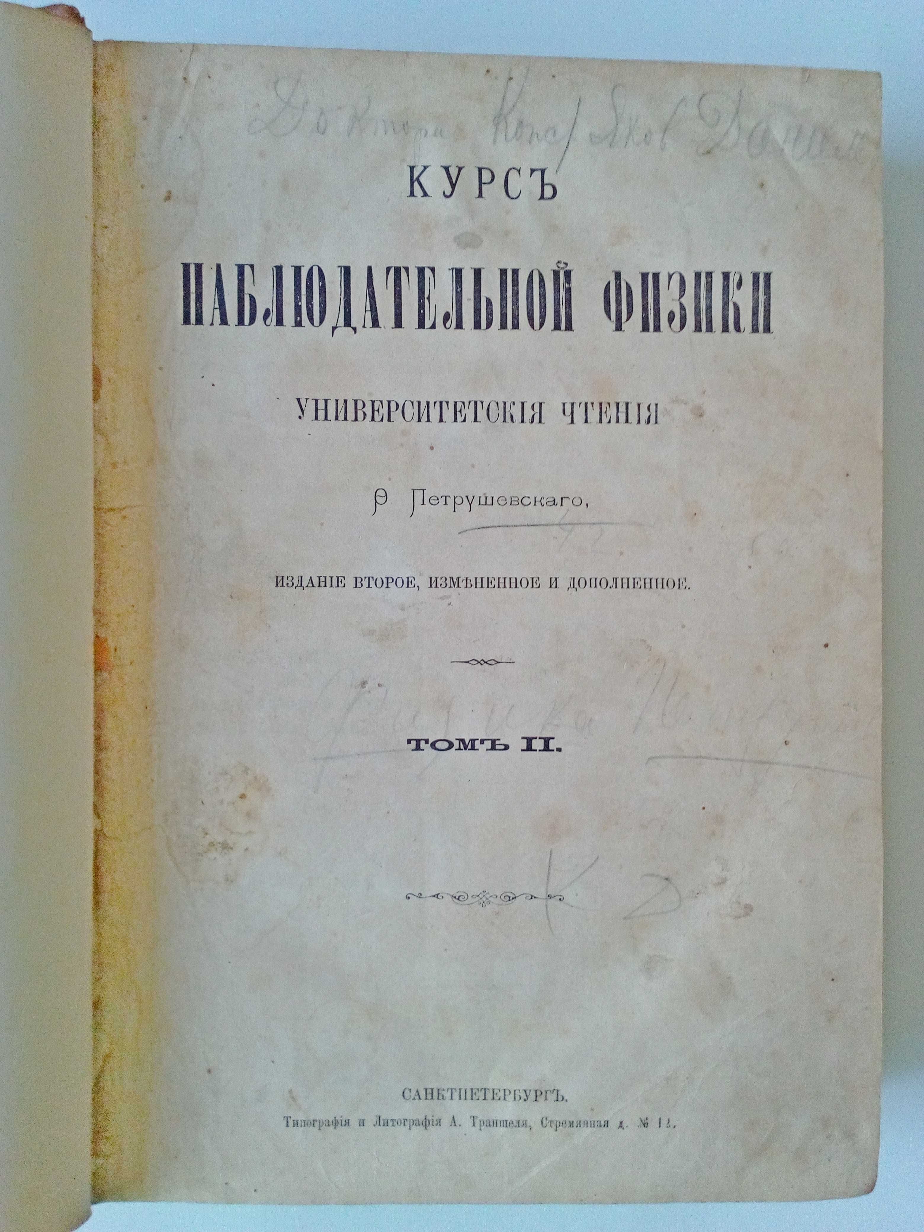 Антиквариат. Книга 1874 год "Курс наблюдательной физики" 2 тома