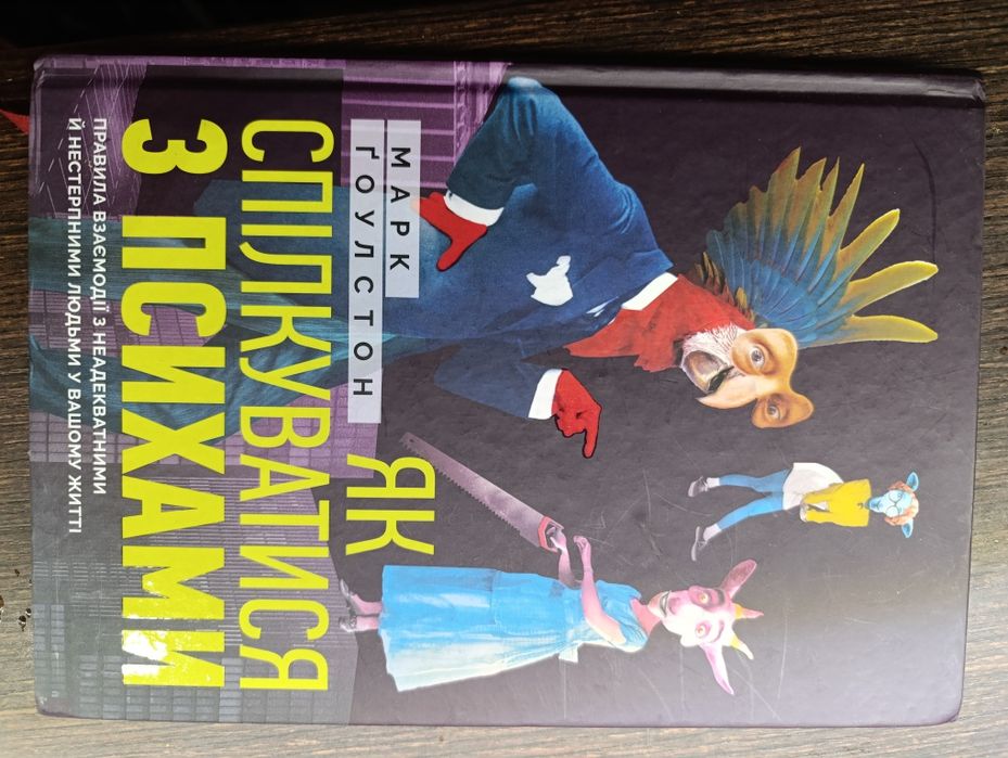 Як спілкуватися з психами. Марк Гоулстон