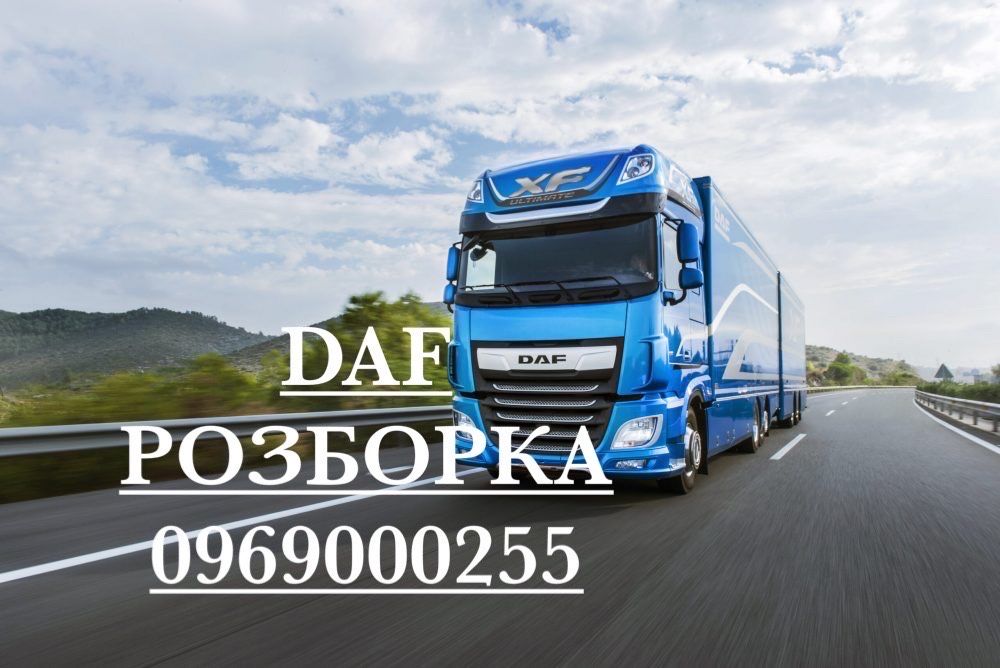 Розборка DAF evro 2,3,5 , ATI , MAN , СТО 24 часа