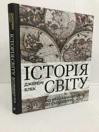 ^^НОВІ КНИГИ^^ Книга Історія світу від найдавніших часів до сьогодення