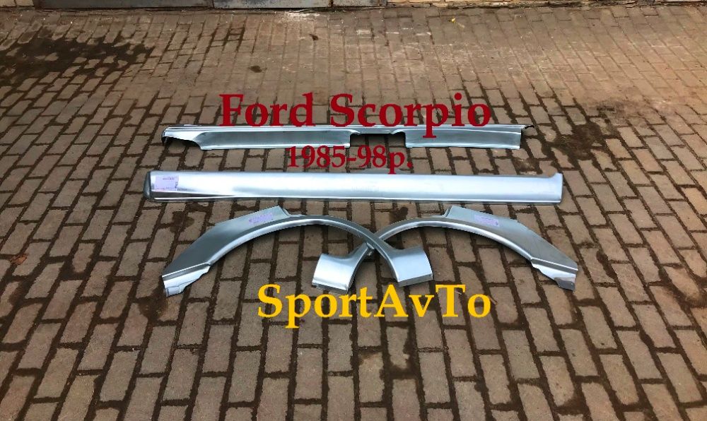 Ford Scorpio ПОРОГИ до арки Мондео SIERRA Mondeo escort FOCUS 1 3