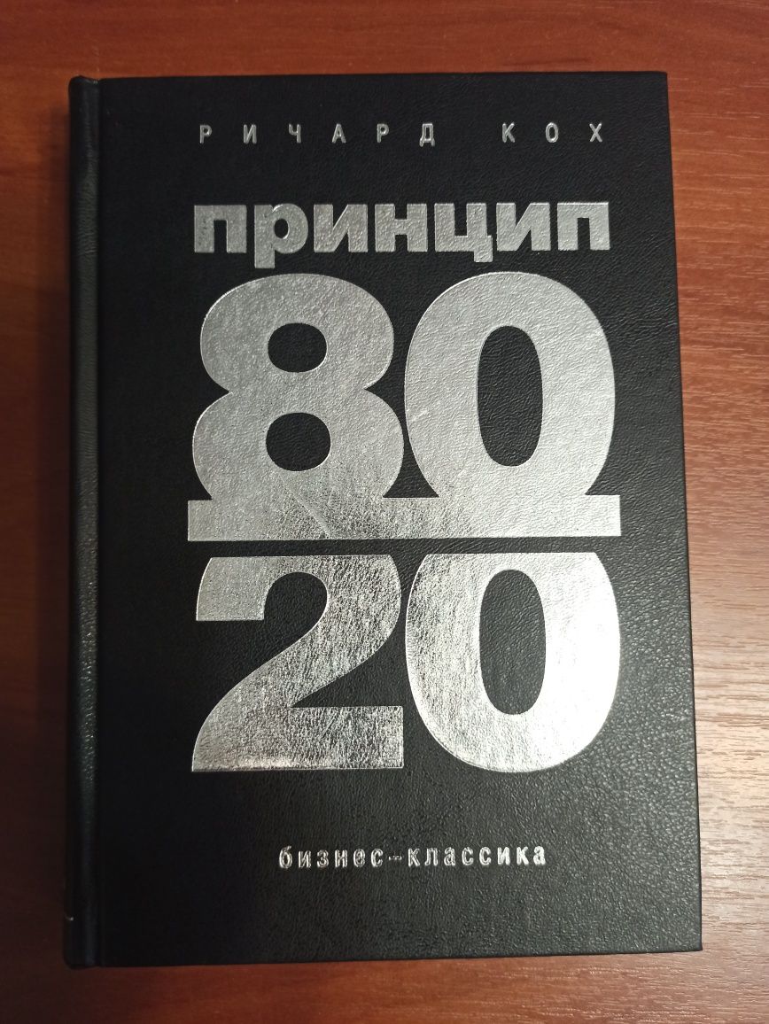 Ричард Кох. Принцип 80/20. Бизнес- классика