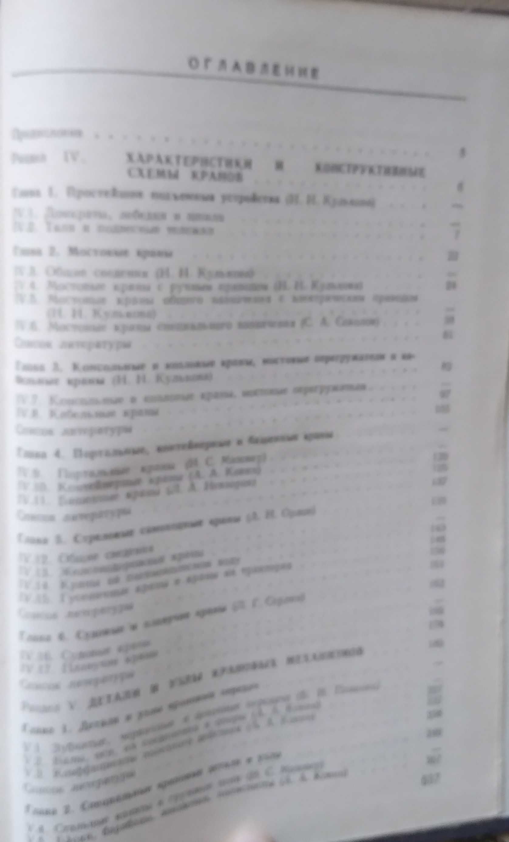 Справочник по кранам в 2-х томах Гохберг М.М.