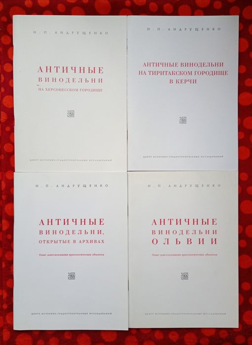 Праці М. П. Андрущенка про античне виноробство Причорномор'я (2009-10)