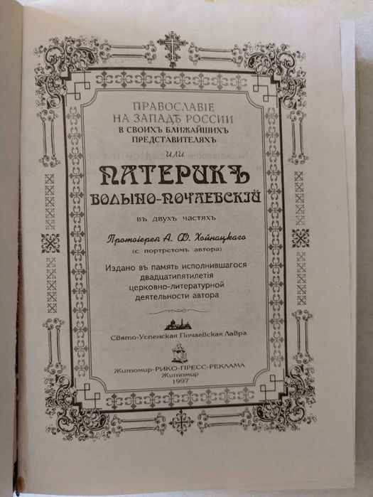 Патерик Волыно-Почаевский Протоиерей А Хойнацкого 1997 год