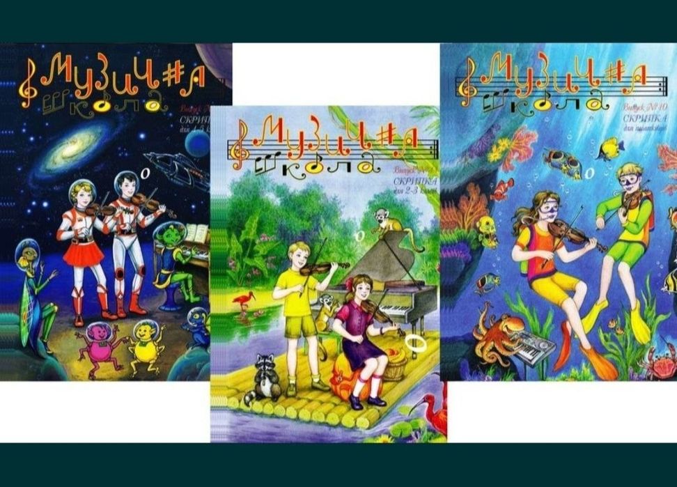 Ноти для Скрипки
Музична школа
Випуск-10
Випуск-11
Випуск-12
Скрипка д