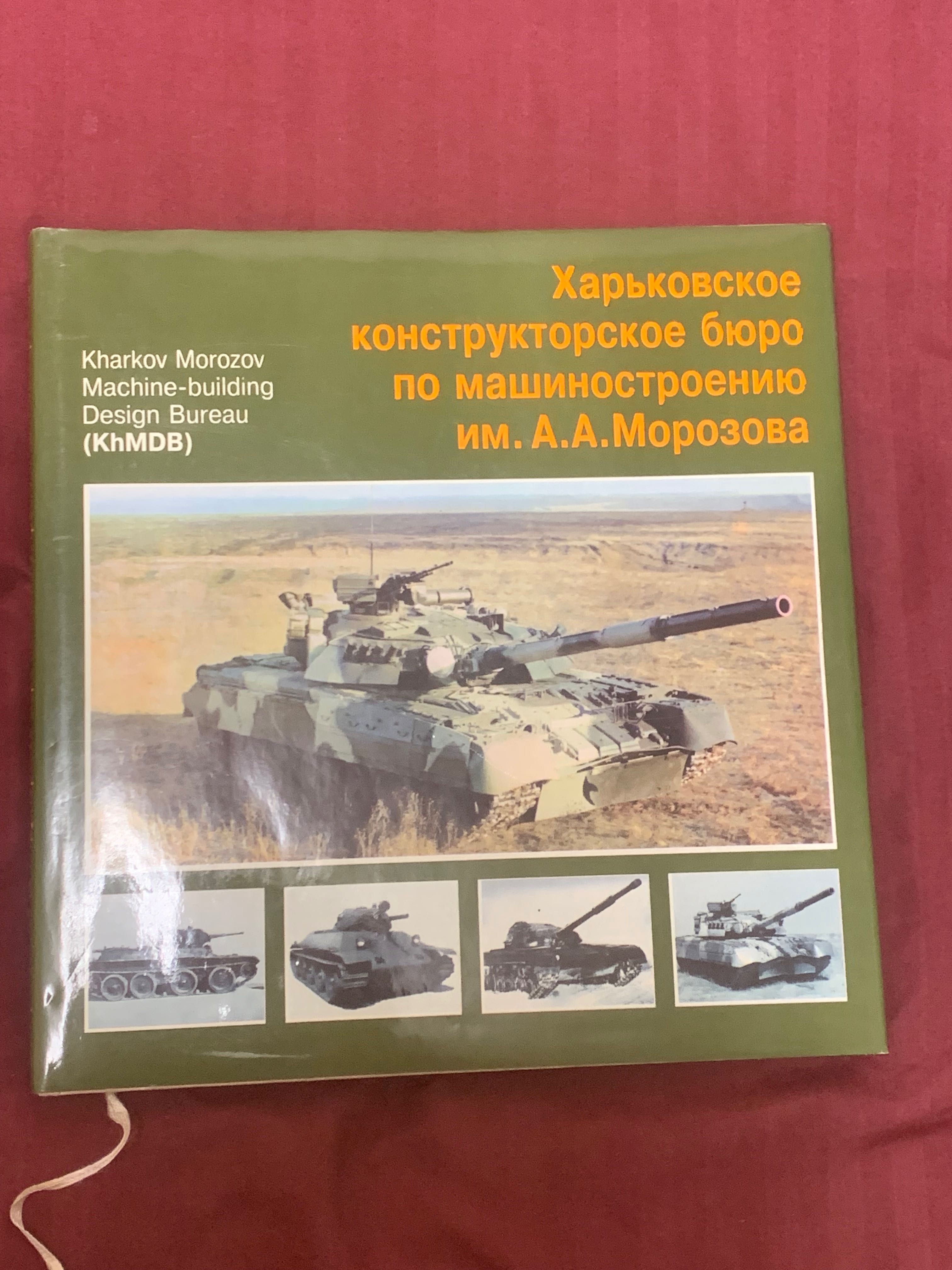 Книга Харьковское конструкторское бюро по машиностроению Морозова