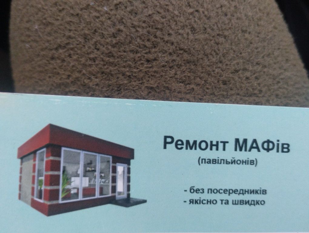 Ремонти Мафів і офісів