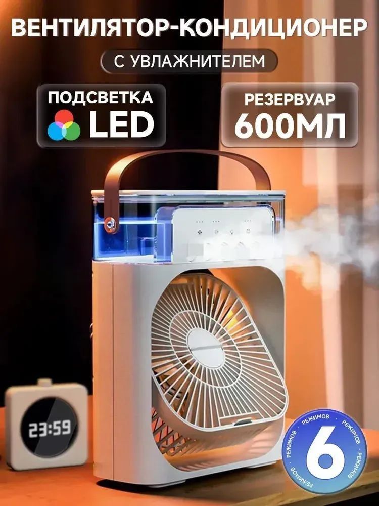 Портативний вентилятор 4в1 з зволожувачем та підсвічуванням, Білий / М