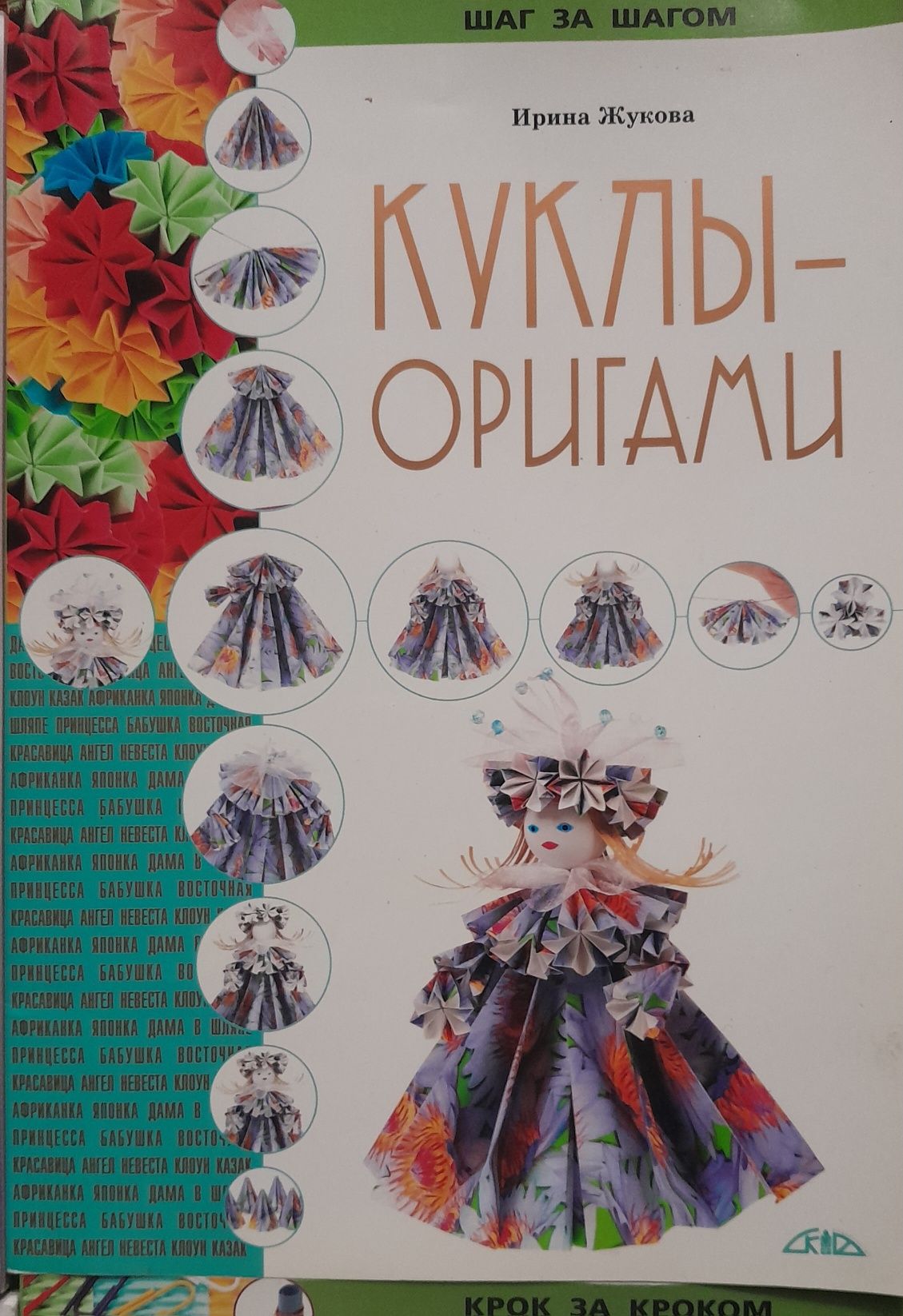 2 за 80 Бєдіна - Саморобки з клаптиків, Ирина Жукова - Куклы-оригами