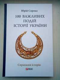 100 важливих подій історії України